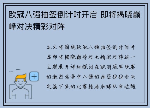 欧冠八强抽签倒计时开启 即将揭晓巅峰对决精彩对阵