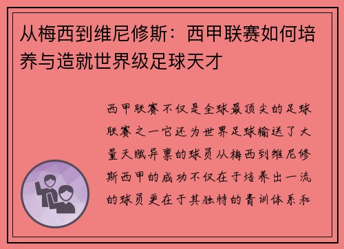 从梅西到维尼修斯：西甲联赛如何培养与造就世界级足球天才