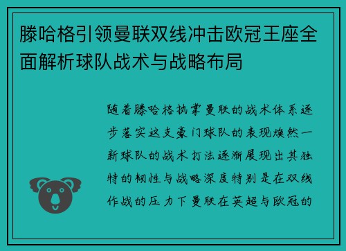 滕哈格引领曼联双线冲击欧冠王座全面解析球队战术与战略布局