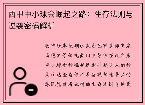 西甲中小球会崛起之路：生存法则与逆袭密码解析