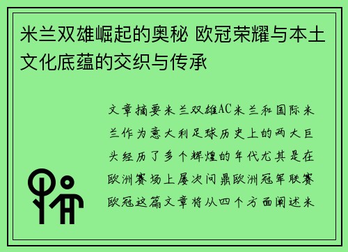 米兰双雄崛起的奥秘 欧冠荣耀与本土文化底蕴的交织与传承