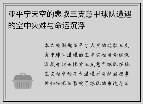 亚平宁天空的悲歌三支意甲球队遭遇的空中灾难与命运沉浮