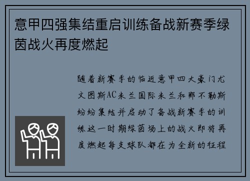 意甲四强集结重启训练备战新赛季绿茵战火再度燃起