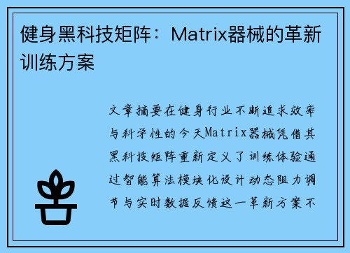 健身黑科技矩阵：Matrix器械的革新训练方案
