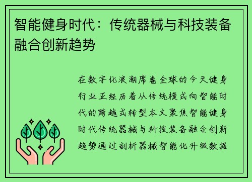 智能健身时代：传统器械与科技装备融合创新趋势