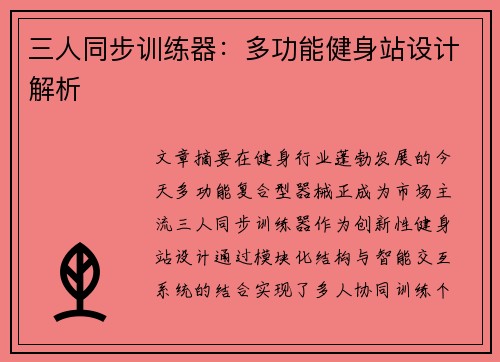 三人同步训练器：多功能健身站设计解析