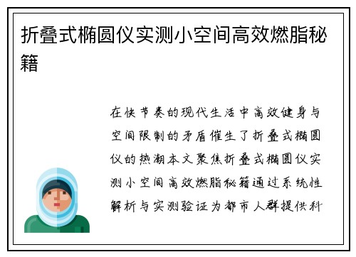 折叠式椭圆仪实测小空间高效燃脂秘籍