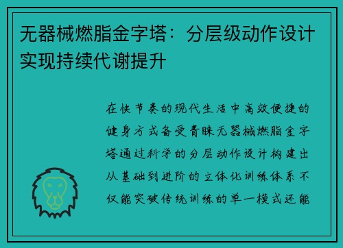 无器械燃脂金字塔：分层级动作设计实现持续代谢提升