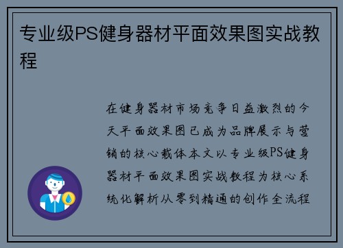 专业级PS健身器材平面效果图实战教程