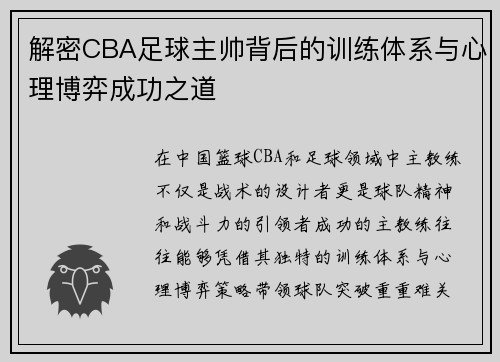 解密CBA足球主帅背后的训练体系与心理博弈成功之道