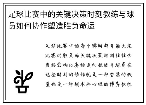 足球比赛中的关键决策时刻教练与球员如何协作塑造胜负命运