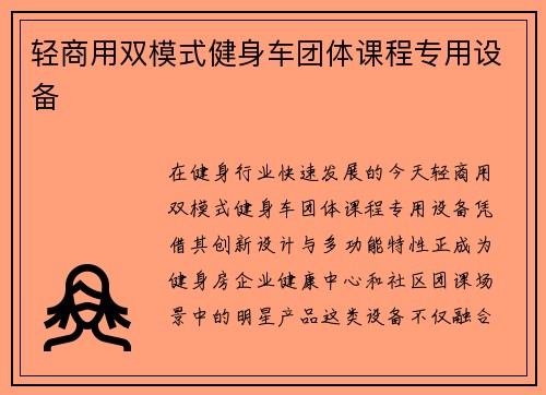 轻商用双模式健身车团体课程专用设备