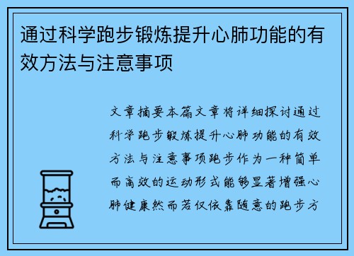 通过科学跑步锻炼提升心肺功能的有效方法与注意事项