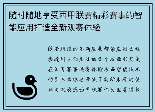随时随地享受西甲联赛精彩赛事的智能应用打造全新观赛体验