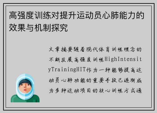 高强度训练对提升运动员心肺能力的效果与机制探究