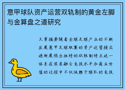 意甲球队资产运营双轨制的黄金左脚与金算盘之道研究