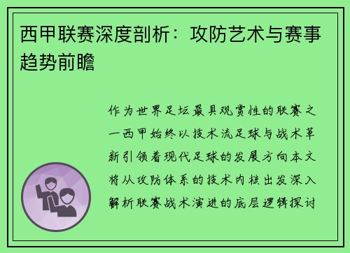 西甲联赛深度剖析：攻防艺术与赛事趋势前瞻