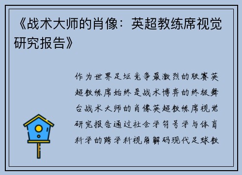 《战术大师的肖像：英超教练席视觉研究报告》