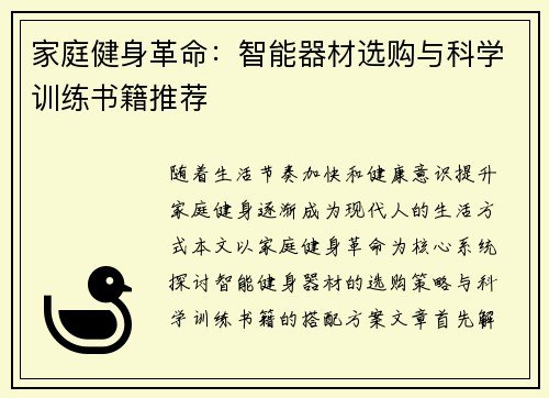家庭健身革命：智能器材选购与科学训练书籍推荐