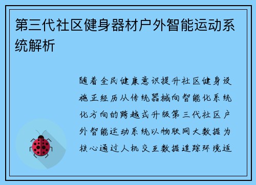 第三代社区健身器材户外智能运动系统解析