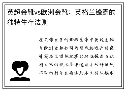 英超金靴vs欧洲金靴：英格兰锋霸的独特生存法则
