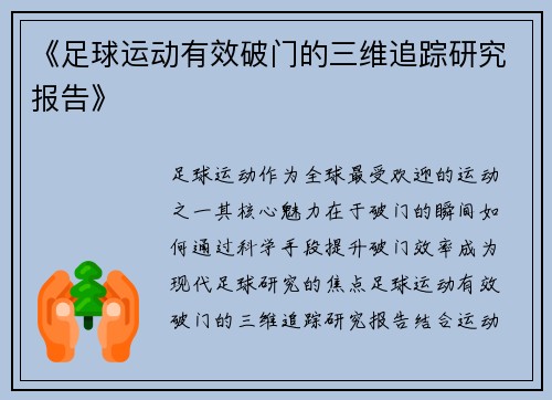 《足球运动有效破门的三维追踪研究报告》