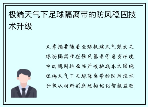 极端天气下足球隔离带的防风稳固技术升级
