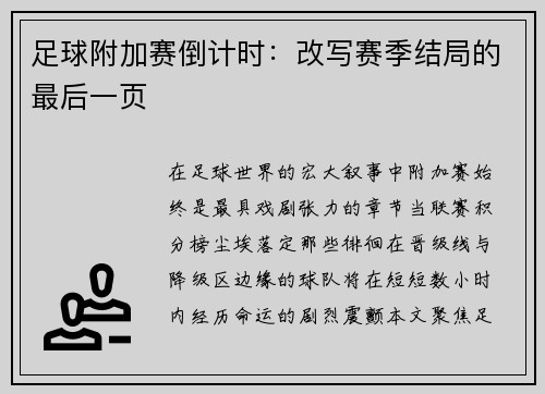 足球附加赛倒计时：改写赛季结局的最后一页