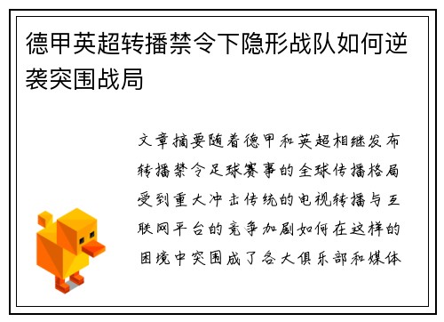 德甲英超转播禁令下隐形战队如何逆袭突围战局