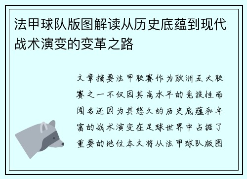 法甲球队版图解读从历史底蕴到现代战术演变的变革之路