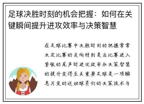 足球决胜时刻的机会把握：如何在关键瞬间提升进攻效率与决策智慧