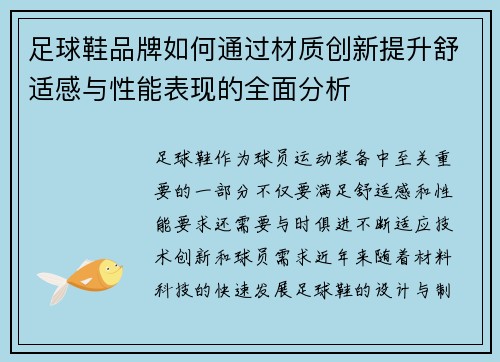 足球鞋品牌如何通过材质创新提升舒适感与性能表现的全面分析