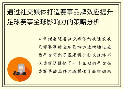 通过社交媒体打造赛事品牌效应提升足球赛事全球影响力的策略分析