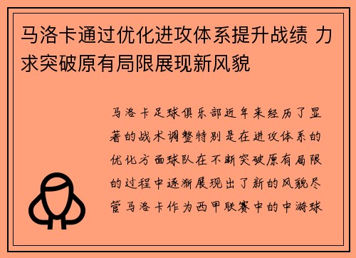 马洛卡通过优化进攻体系提升战绩 力求突破原有局限展现新风貌