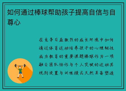 如何通过棒球帮助孩子提高自信与自尊心
