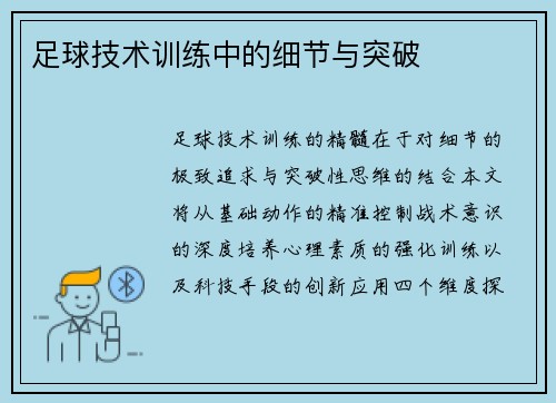 足球技术训练中的细节与突破