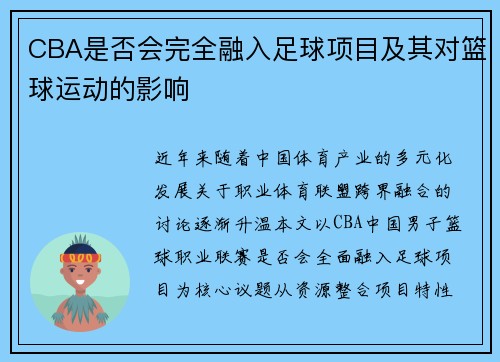 CBA是否会完全融入足球项目及其对篮球运动的影响