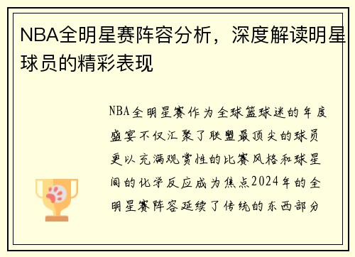 NBA全明星赛阵容分析，深度解读明星球员的精彩表现