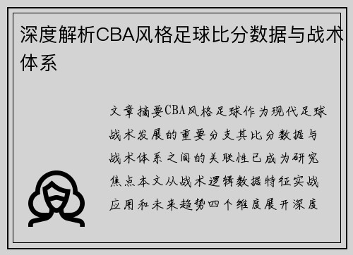深度解析CBA风格足球比分数据与战术体系