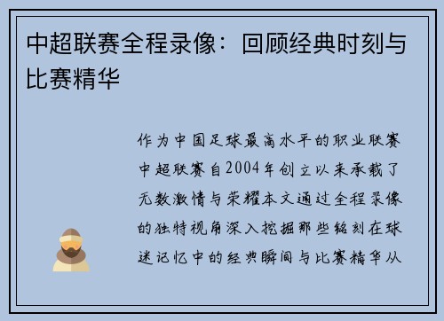 中超联赛全程录像：回顾经典时刻与比赛精华