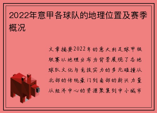 2022年意甲各球队的地理位置及赛季概况