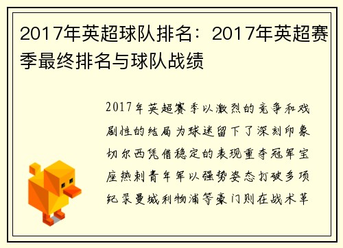 2017年英超球队排名：2017年英超赛季最终排名与球队战绩