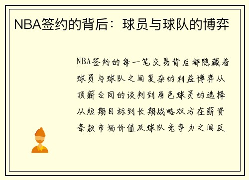 NBA签约的背后：球员与球队的博弈