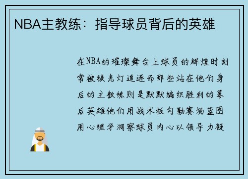 NBA主教练：指导球员背后的英雄
