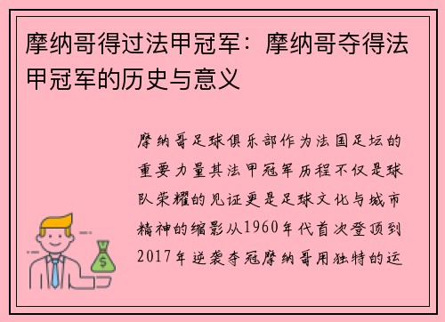 摩纳哥得过法甲冠军：摩纳哥夺得法甲冠军的历史与意义