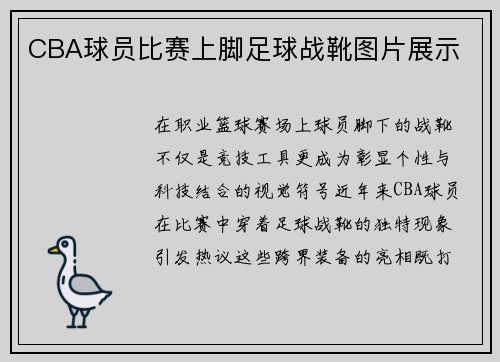 CBA球员比赛上脚足球战靴图片展示