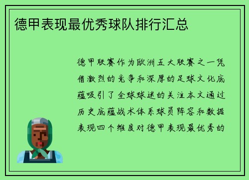 德甲表现最优秀球队排行汇总
