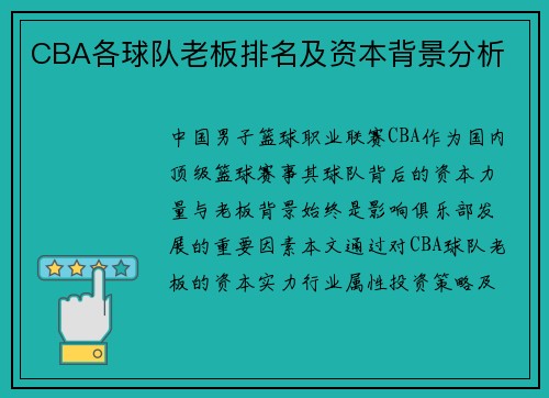 CBA各球队老板排名及资本背景分析