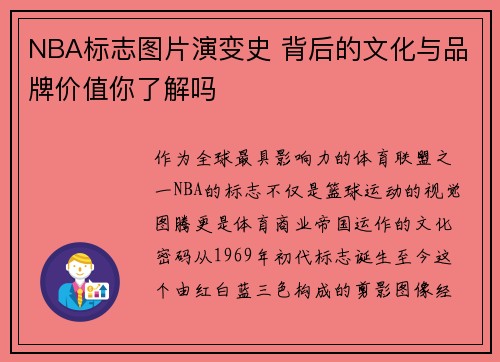 NBA标志图片演变史 背后的文化与品牌价值你了解吗