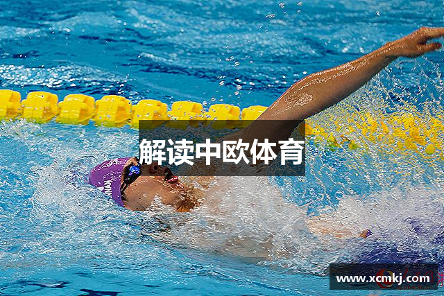 解读中欧体育